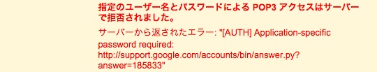 Gmail POPエラー