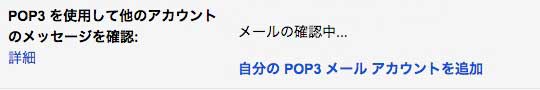 Gmail POP設定完了 取り込み中