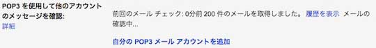 Gmail POP設定完了 取り込み完了